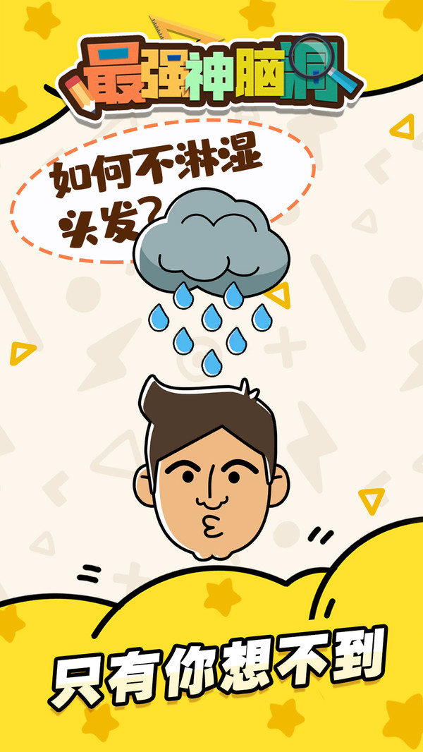 最强神脑洞软件封面