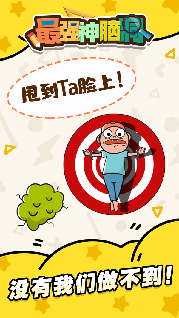 最强神脑洞软件封面