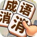 成语消消消