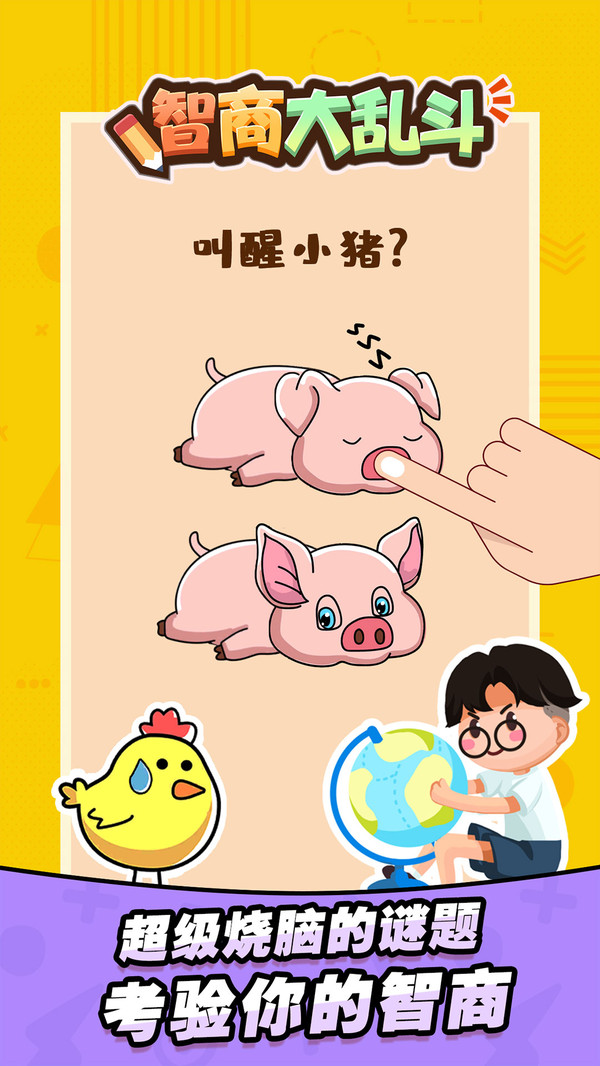 智商大乱斗软件封面