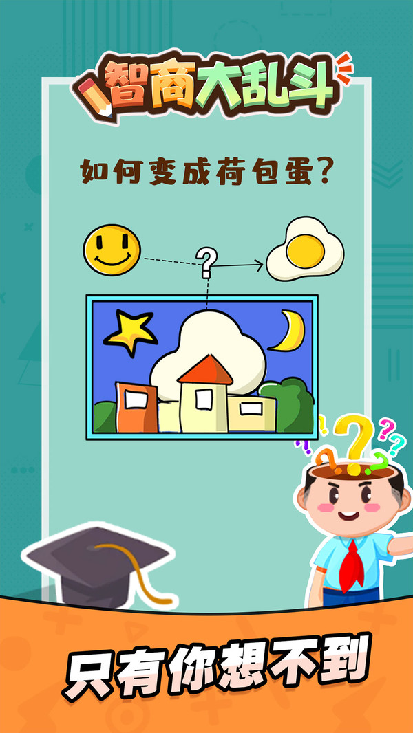 智商大乱斗软件封面