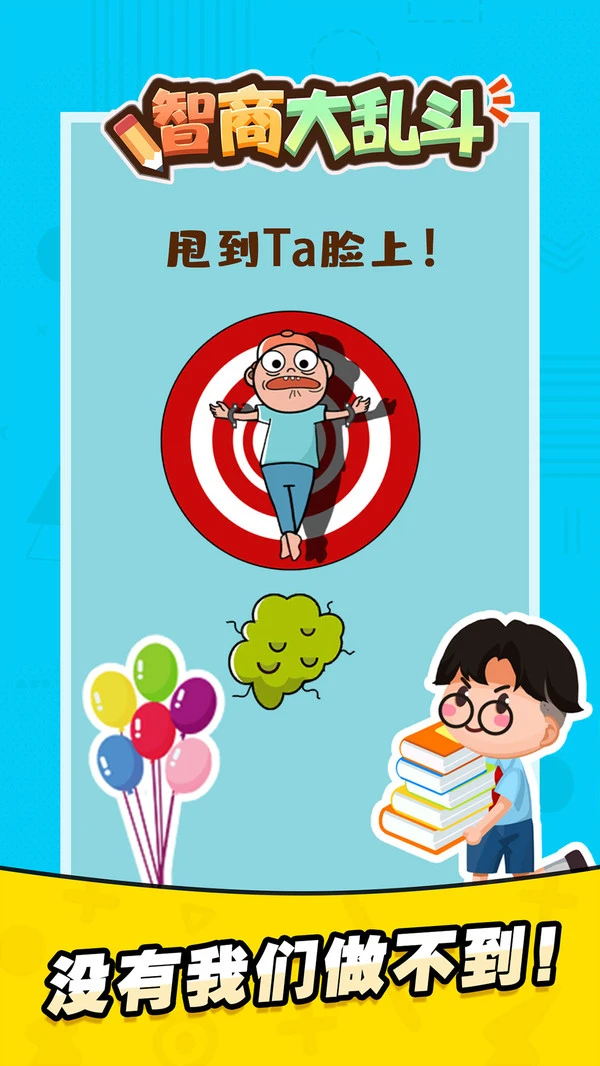 智商大乱斗软件封面