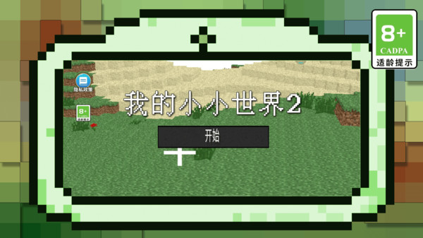 我的小小世界2软件封面