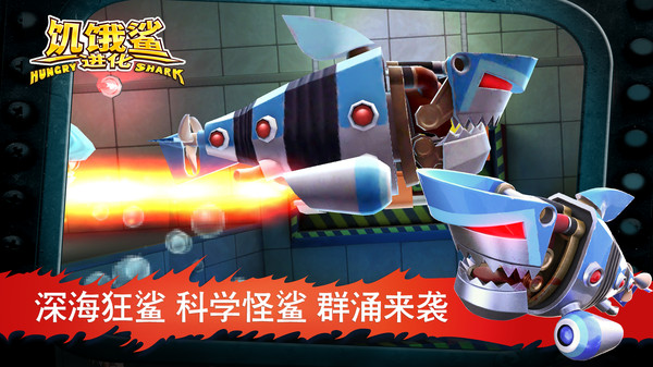 饥饿鲨:进化软件封面