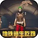 战地奇兵先锋队-地铁生存吃鸡