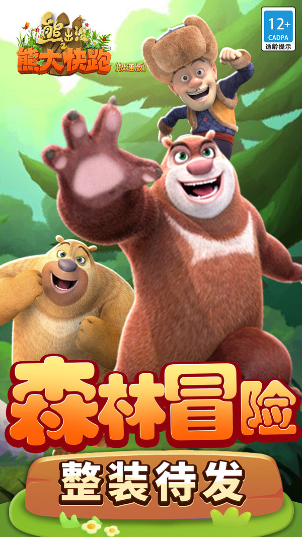 熊出没之熊大快跑(极速版)软件封面