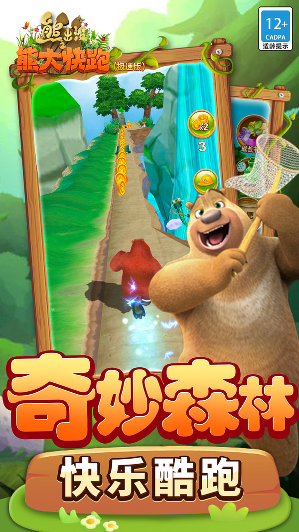 熊出没之熊大快跑(极速版)软件封面