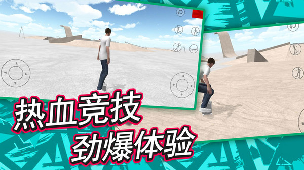 自由滑板模拟软件封面