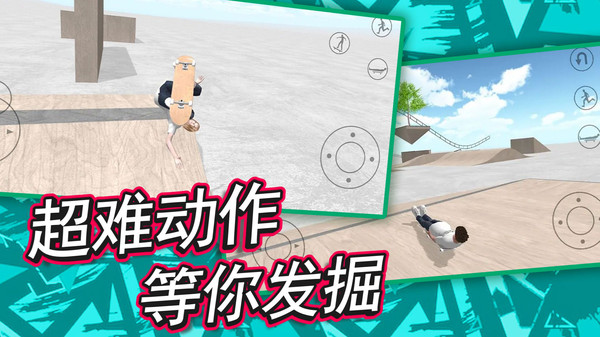 自由滑板模拟软件封面