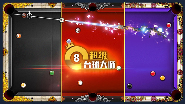 超级台球大师软件封面
