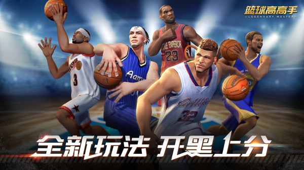 篮球高高手软件封面
