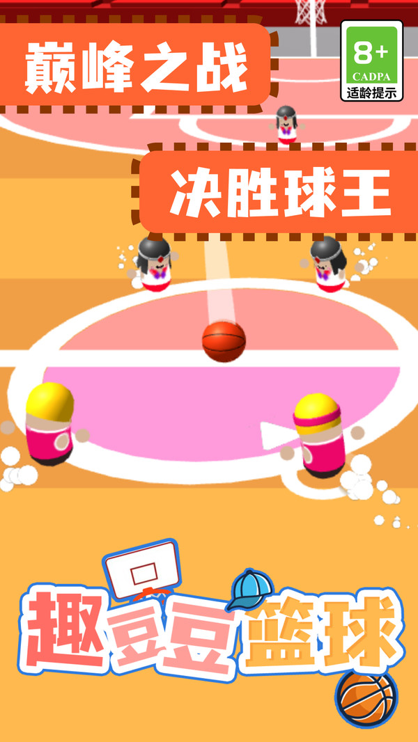 趣豆豆篮球软件封面
