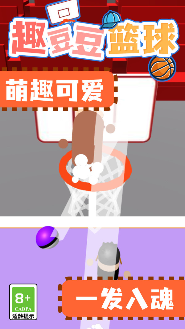 趣豆豆篮球软件封面