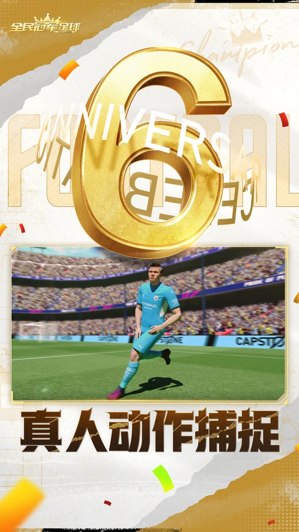 全民冠军足球软件封面