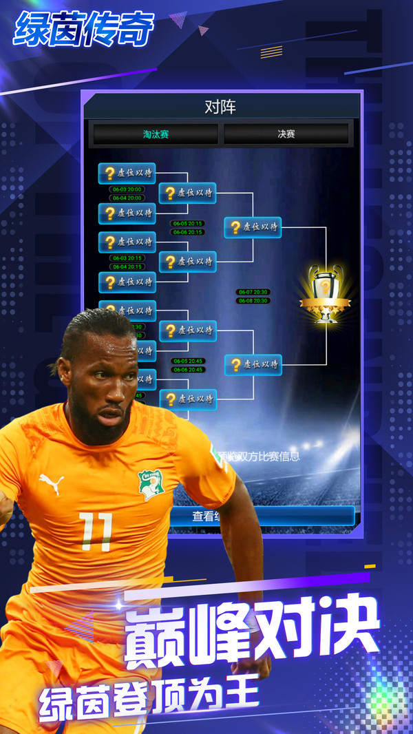 绿茵传奇-传奇十一人软件封面