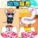 动物来报恩