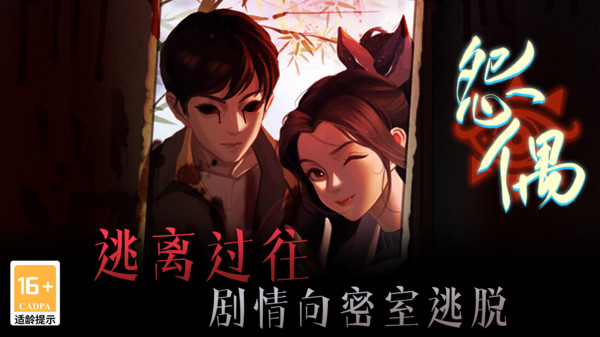 怨偶软件封面