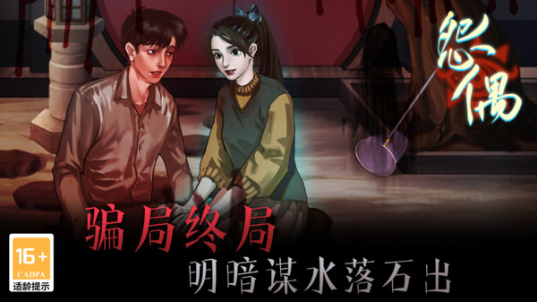 怨偶软件封面