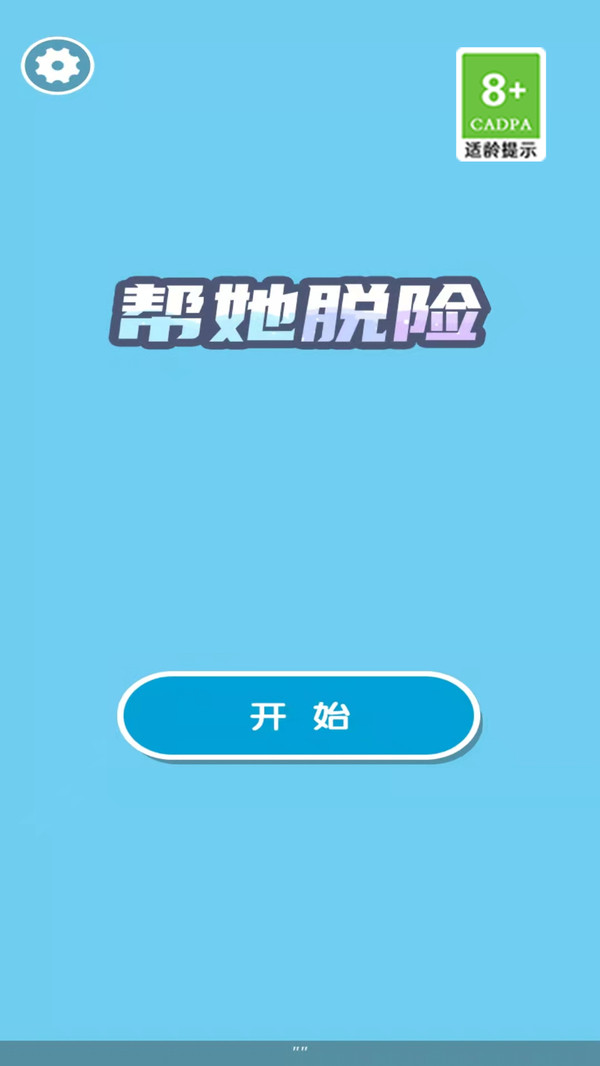 帮她脱险软件封面