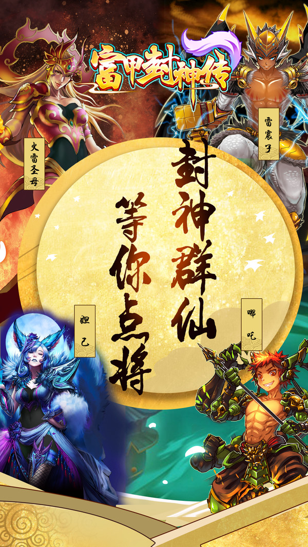 富甲封神传软件封面