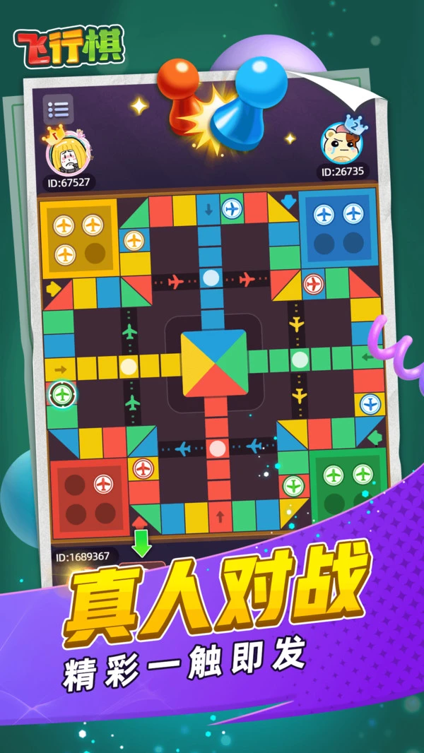 飞行棋软件封面