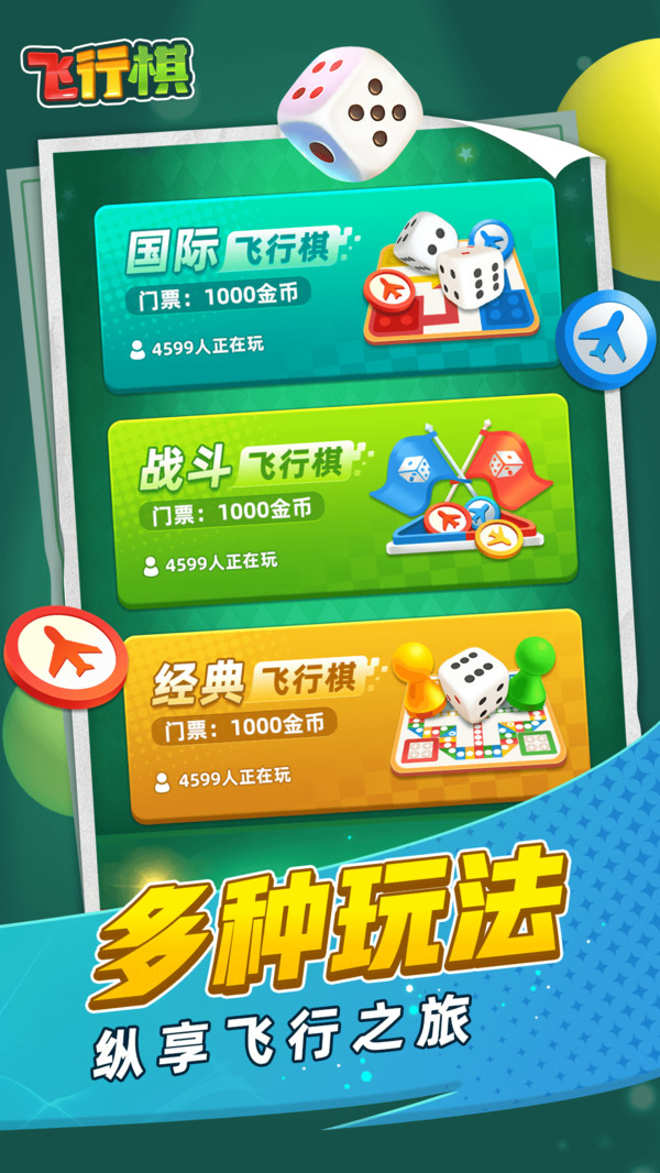 飞行棋软件封面