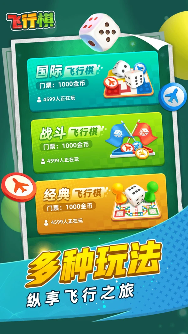 飞行棋软件封面