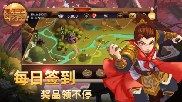 同桌三国斗地主软件封面
