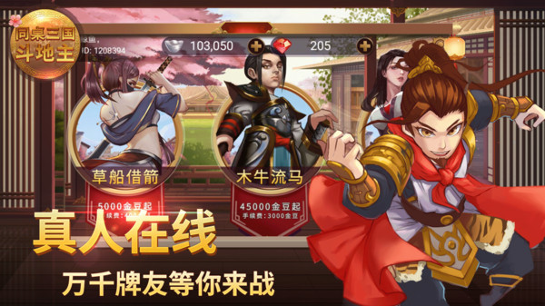 同桌三国斗地主软件封面