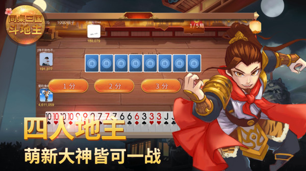 同桌三国斗地主软件封面