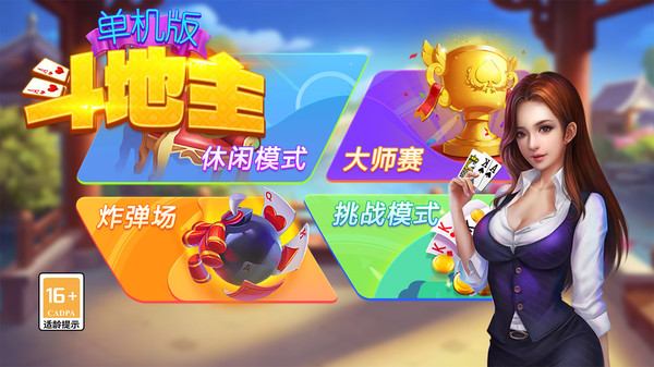 单机版斗地主软件封面