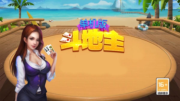单机版斗地主软件封面