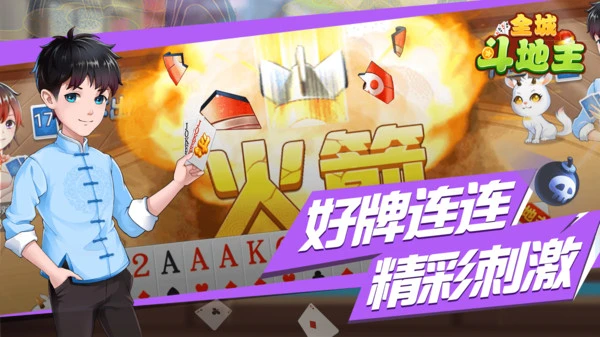 全城斗地主软件封面