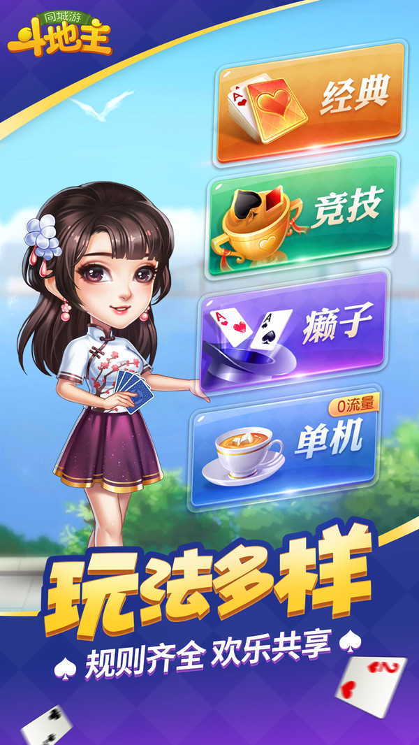 同城游斗地主软件封面