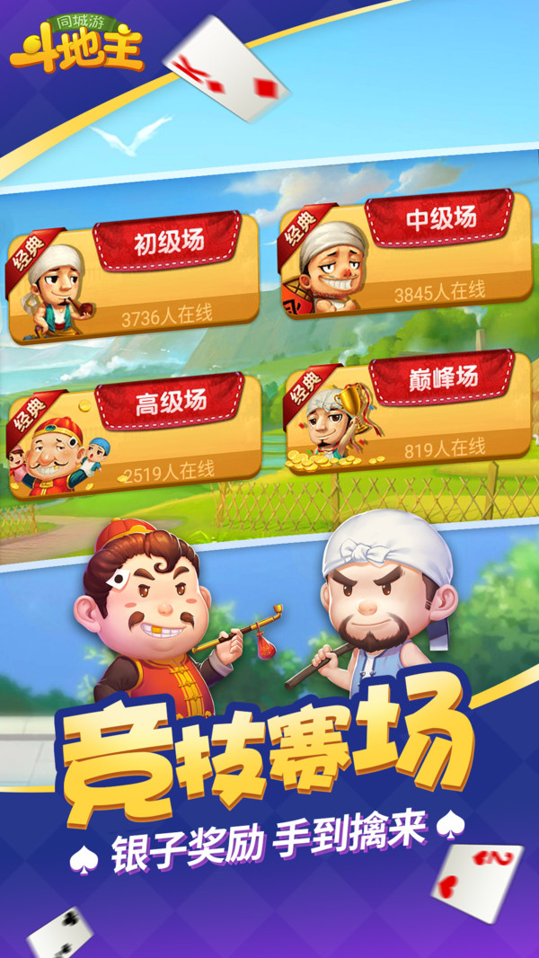 同城游斗地主软件封面