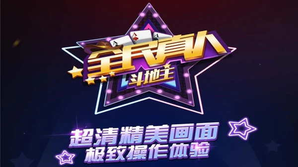 全民真人斗地主软件封面