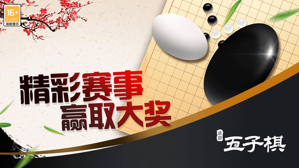 途游五子棋软件封面