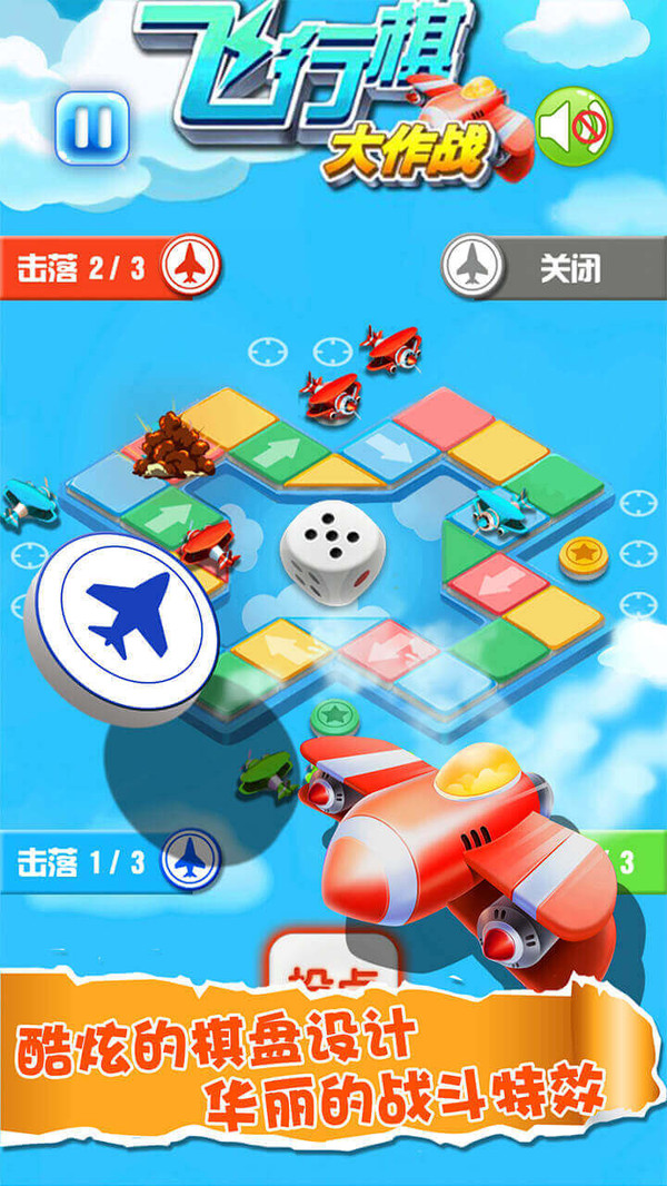 飞行棋大作战软件封面