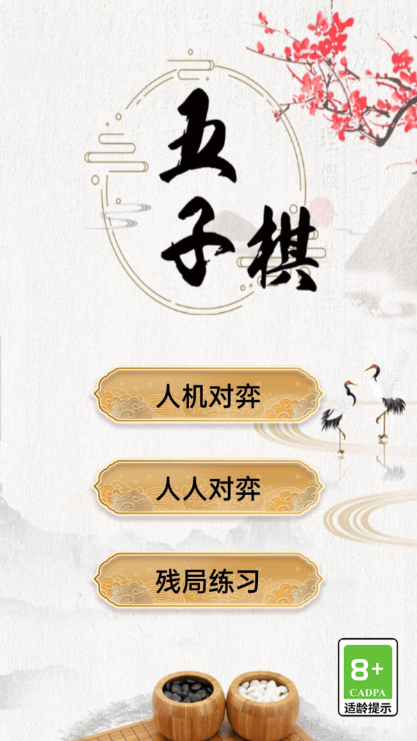 五子棋大师软件封面