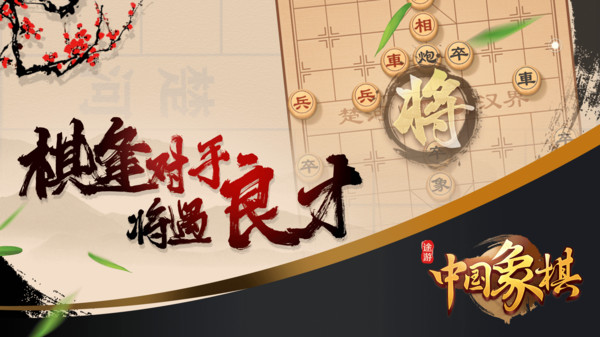 途游中国象棋软件封面