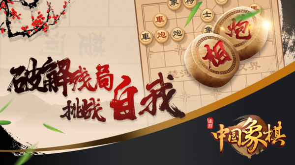 途游中国象棋软件封面