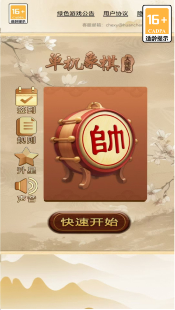 单机象棋大师版软件封面