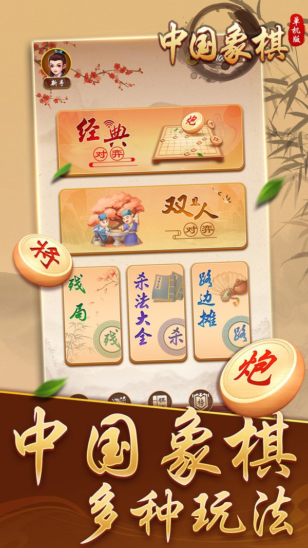 中国象棋单机版软件封面