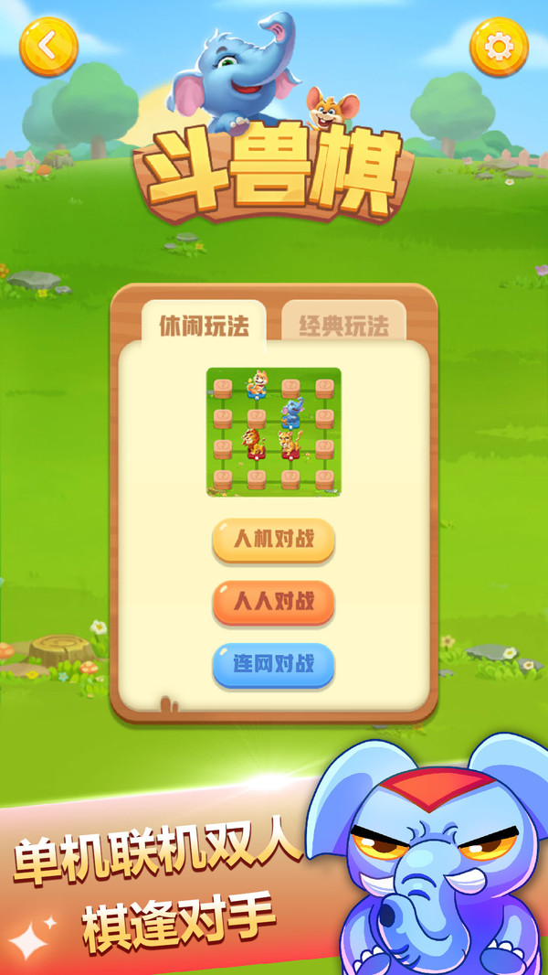 斗兽棋软件封面