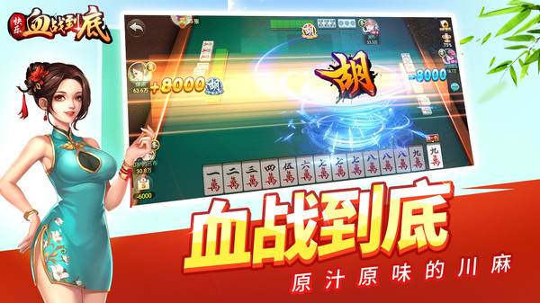 快乐血战到底软件封面