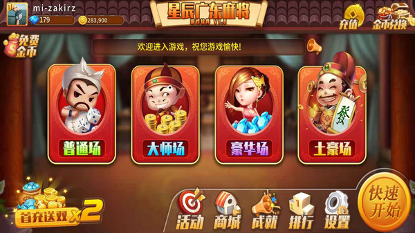 星辰广东麻将软件封面