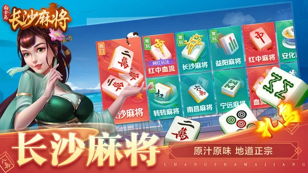 白金岛长沙麻将软件封面