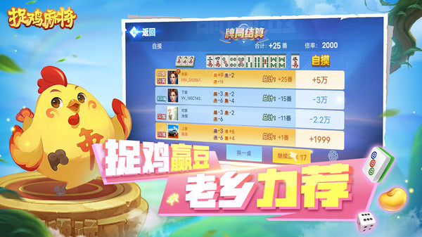 捉鸡麻将软件封面