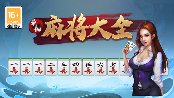 单机麻将大全软件封面