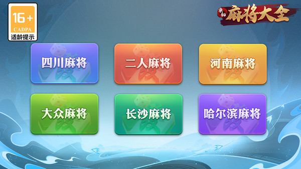 单机麻将大全软件封面